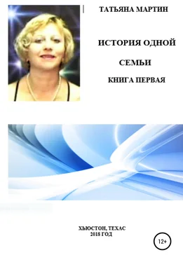 Татьяна Мартин История одной семьи. Книга первая обложка книги