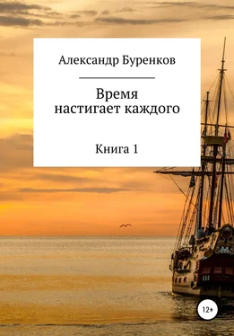 Александр Буренков Время настигает каждого обложка книги