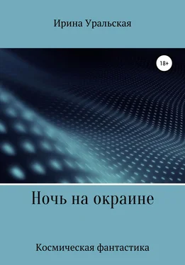 Ирина Уральская Ночь на окраине обложка книги