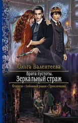 Ольга Валентеева - Врата пустоты. Зеркальный страж