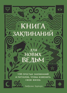 Амброзия Хауторн Книга заклинаний для новых ведьм. 130 простых заклинаний и ритуалов, чтобы изменить свою жизнь обложка книги