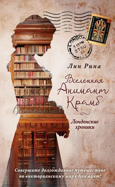 Лин Рина Вселенная Анимант Крамб. Лондонские хроники обложка книги