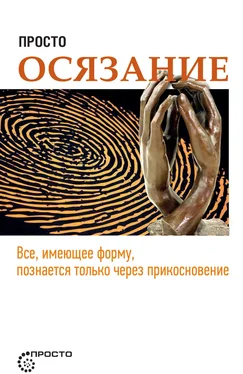 Сергей Деменок Просто осязание обложка книги