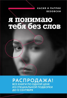 Касия Везовски Я понимаю тебя без слов. Как читать людей по жестам и мимике обложка книги