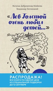 Наталья Доброхотова-Майкова «Лев Толстой очень любил детей…». Анекдоты о писателях, приписываемые Хармсу обложка книги