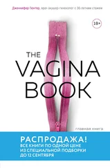 Дженнифер Гюнтер - The VAGINA BOOK. Главная книга для тех, у кого есть этот орган
