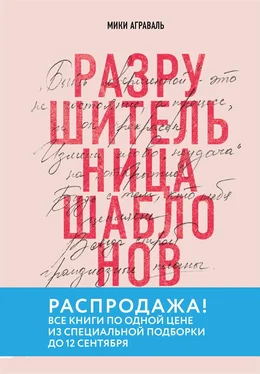 Мики Аграваль Разрушительница шаблонов. 13 правил, которые больше не нужно соблюдать обложка книги