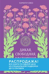 Камилл Сфез - Дикая, свободная, настоящая. Могущество женской природы