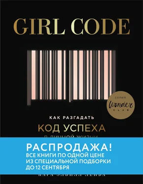 Кара Элвилл Лейба Girl Code. Как разгадать код успеха в личной жизни, дружбе и бизнесе