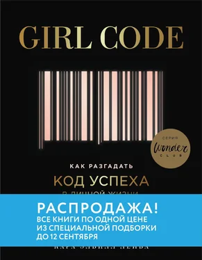 Кара Элвилл Лейба Girl Code. Как разгадать код успеха в личной жизни, дружбе и бизнесе обложка книги