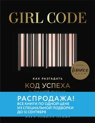 Кара Элвилл Лейба - Girl Code. Как разгадать код успеха в личной жизни, дружбе и бизнесе