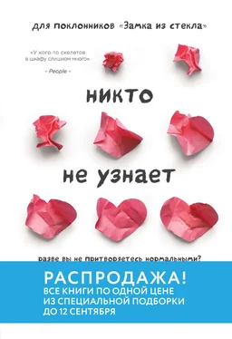 Кимберли Рэй Миллер Никто не узнает. Разве вы не притворяетесь нормальными? обложка книги