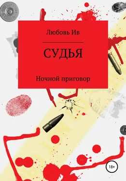 Любовь Ив Судья. Ночной приговор обложка книги