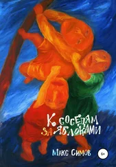 Макс Симов - К соседям за яблоками
