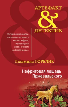 Людмила Горелик Нефритовая лошадь Пржевальского обложка книги