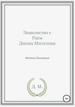 Михаил Шипицын Знакомство с Раем Джона Мильтона обложка книги