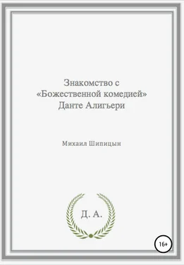 Михаил Шипицын Знакомство с «Божественной комедией» Данте Алигьери обложка книги