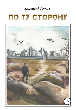 Дмитрий Акулич По ту сторону обложка книги