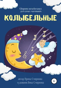 Ирина Смирнова Колыбельные обложка книги