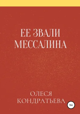 Олеся Кондратьева Ее звали Мессалина обложка книги