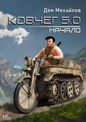 Дем Михайлов - Ковчег 5.0. Начало