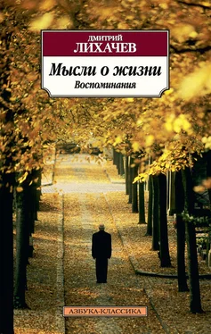 Дмитрий Лихачев Мысли о жизни. Воспоминания обложка книги