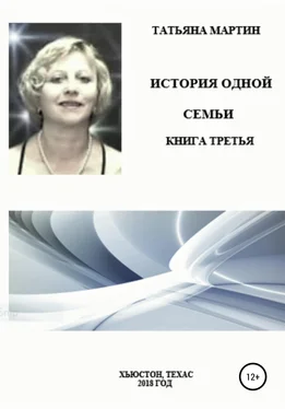 Татьяна Мартин История одной семьи. Книга третья обложка книги