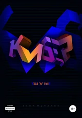 Егор Мочалин - Кибер шум