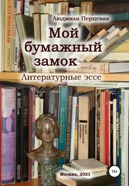 Людмила Перцевая Мой бумажный замок. Литературные эссе обложка книги