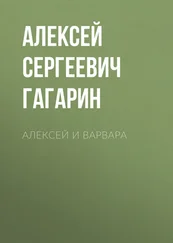 Алексей Гагарин - Алексей и Варвара