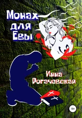 Инна Рогачевская - Монах для Евы