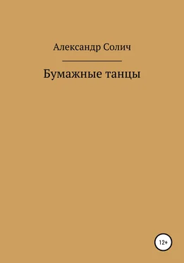 Александр Солич Бумажные танцы обложка книги