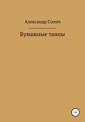 Александр Солич - Бумажные танцы
