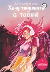 Катя Степанцева - Хочу танцевать с тобой