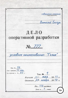 Виталий Бегеза Дело оперативной разработки № 777 обложка книги