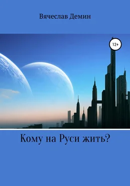 Вячеслав Демин Кому на Руси жить? обложка книги