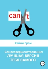 Хэйли Грэм - Самосовершенствование - лучшая версия тебя самого