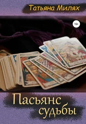 Татьяна Милях - Пасьянс судьбы