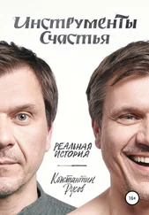 Константин Русов - Инструменты счастья