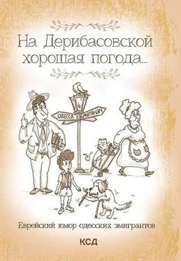 Юрий Подольский На Дерибасовской хорошая погода… Еврейский юмор одесских эмигрантов