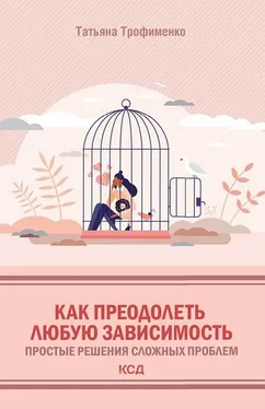 Татьяна Трофименко Как преодолеть любую зависимость. Простые решения сложных проблем обложка книги