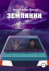 Анастасия Кость - Землянин