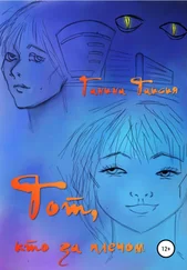 Таисия Ганина - Тот, кто за плечом