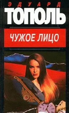 Эдуард Тополь Чужое лицо обложка книги