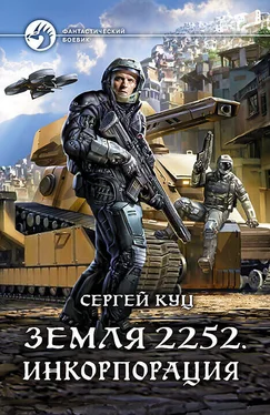 Сергей Куц Земля 2252. Инкорпорация обложка книги