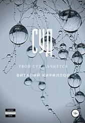 Виталий Кириллов - Суд