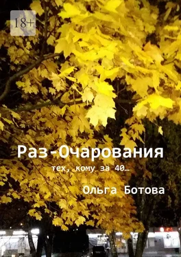 Ольга Ботова Раз-Очарования. Тех, кому за 40… обложка книги