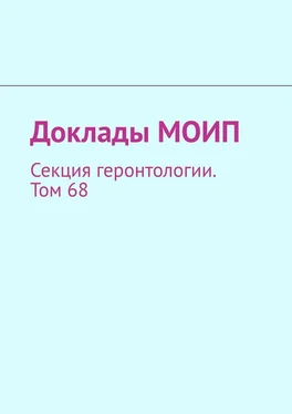 Виталий Донцов Доклады МОИП. Секция геронтологии. Том 68 обложка книги