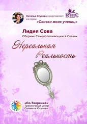 Лидия Сова - Нереальная Реальность. Сборник Самоисполняющихся Сказок