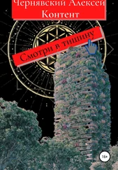 Алексей Чернявский - Контент